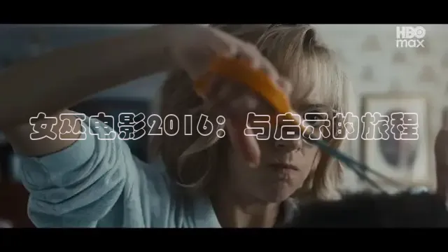 女巫电影2016：与启示的旅程