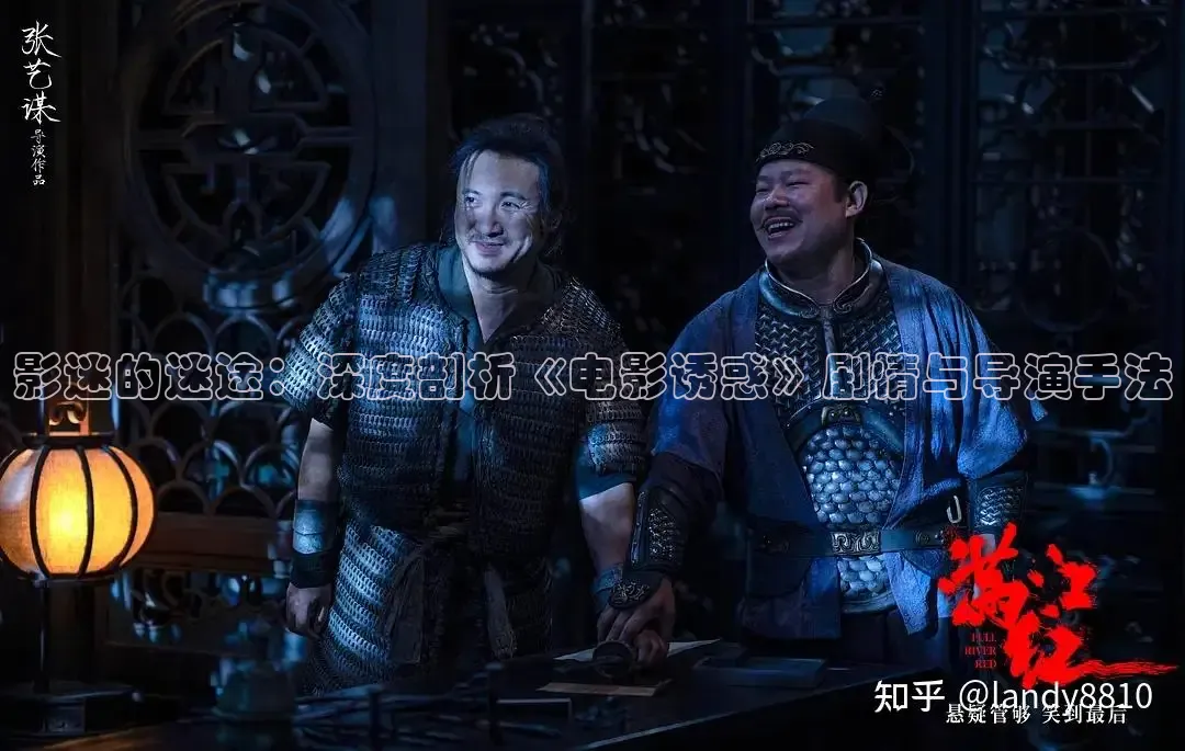 影迷的迷途：深度剖析《电影诱惑》剧情与导演手法