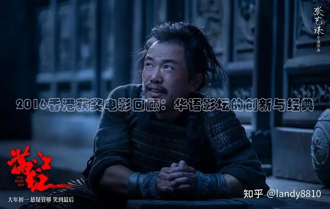 2016香港获奖电影回顾：华语影坛的创新与经典