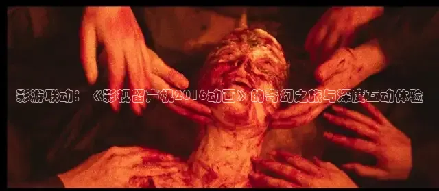 影游联动：《影视留声机2016动画》的奇幻之旅与深度互动体验
