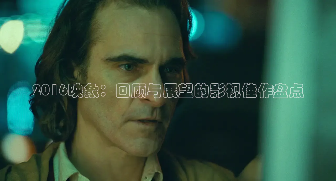 2016映象：回顾与展望的影视佳作盘点