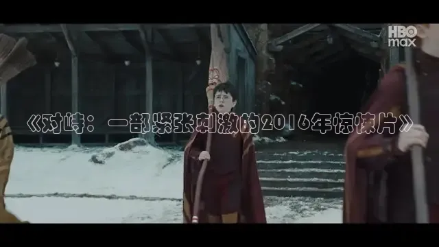《对峙：一部紧张刺激的2016年惊悚片》