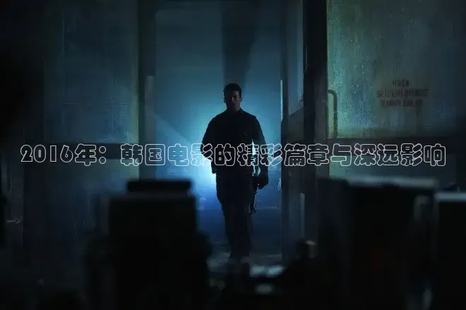 2016年：韩国电影的精彩篇章与深远影响