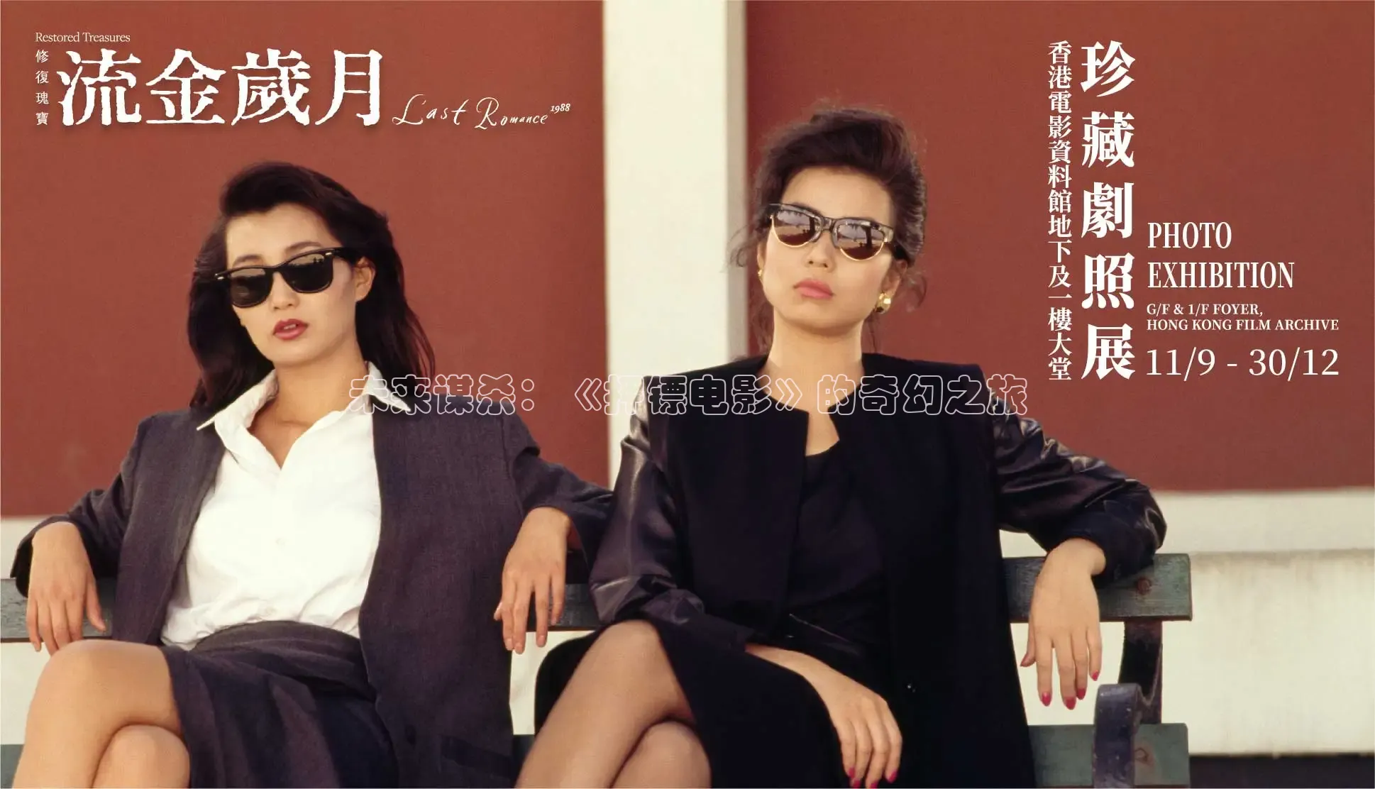 未来谋杀：《押镖电影》的奇幻之旅