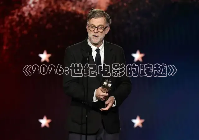 《2026:世纪电影的跨越》