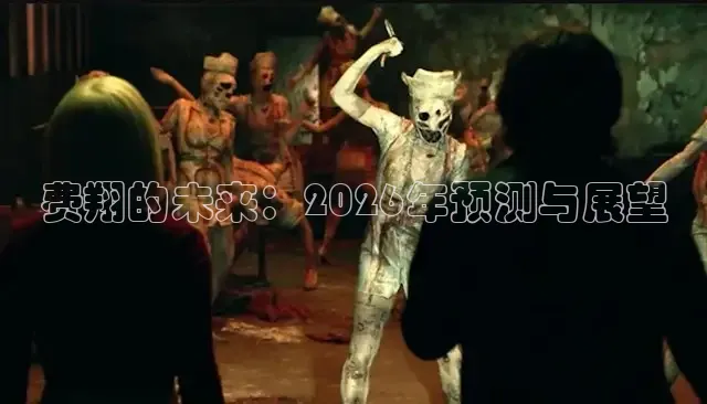 费翔的未来：2026年预测与展望
