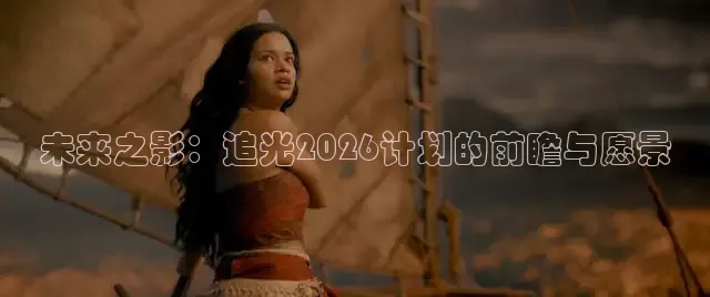 未来之影：追光2026计划的前瞻与愿景