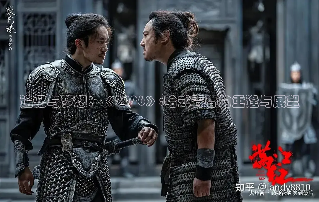 追忆与梦想：《2026》:哈式青春的重逢与展望