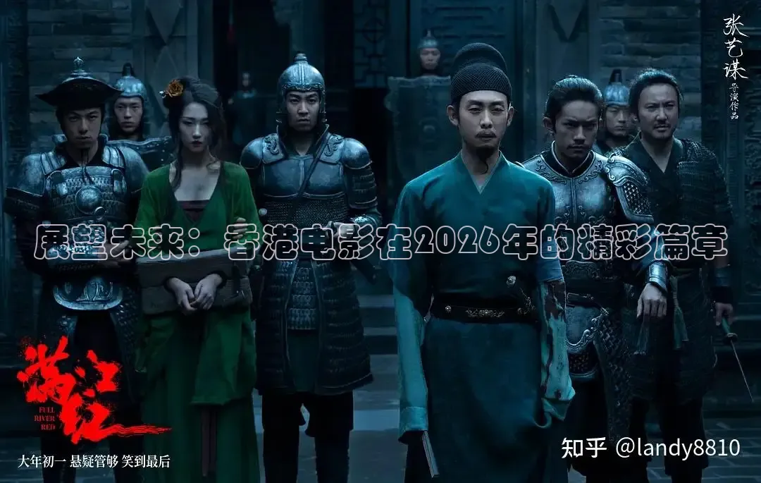 展望未来：香港电影在2026年的精彩篇章