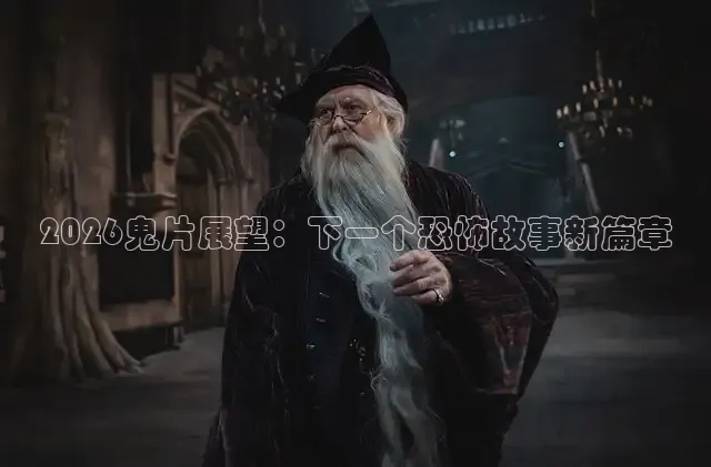 2026鬼片展望：下一个恐怖故事新篇章